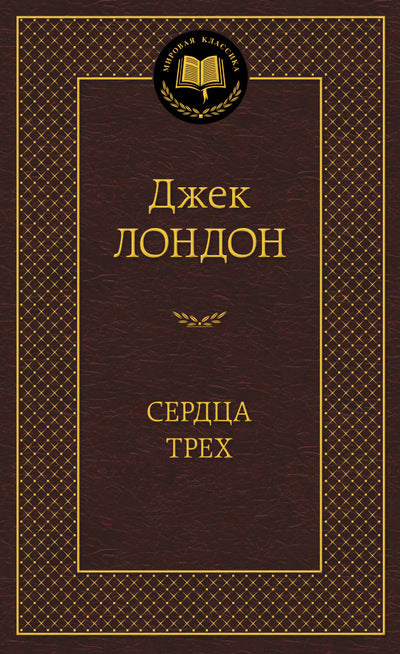 Сердца трех