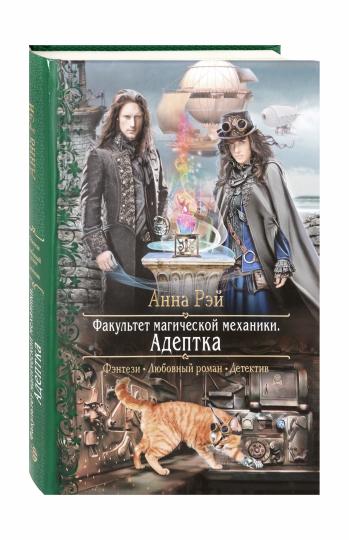 Факультет магической механики. Адептка