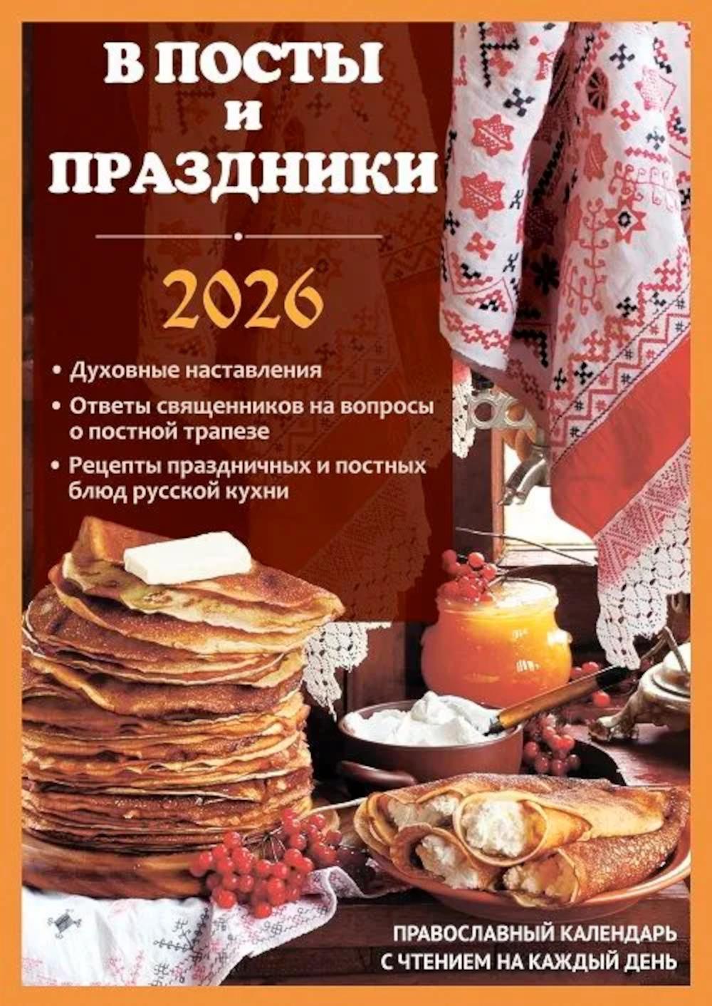 В посты и праздники. Православный календарь с чтением на каждый день. 2026 год