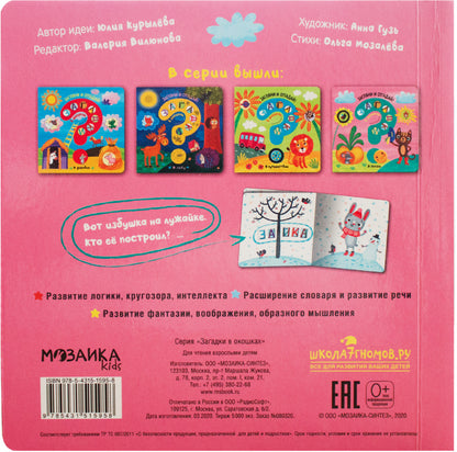 Загадки в окошках. В сказке