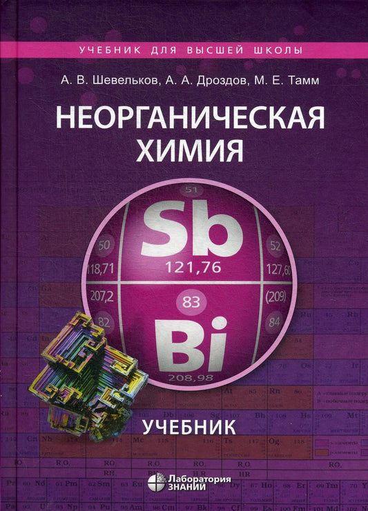 Неорганическая химия. Учебник для ВУЗов, 2-е изд