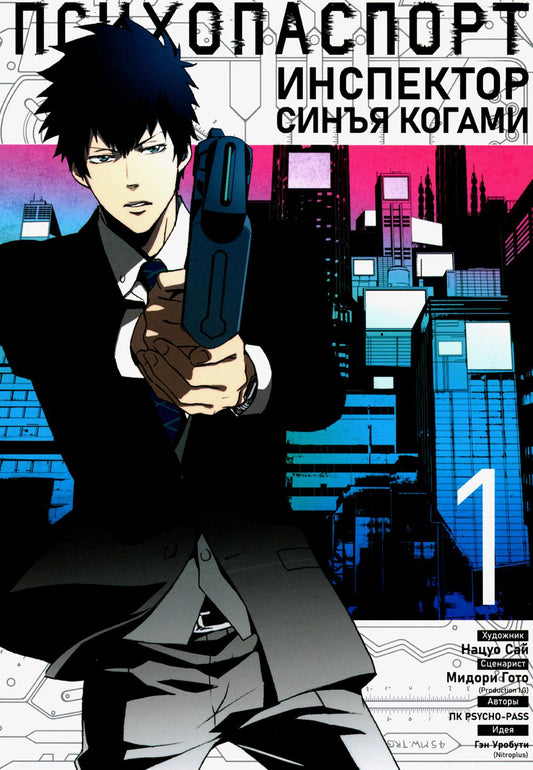 Психопаспорт: Инспектор Синъя Когами. Том 1