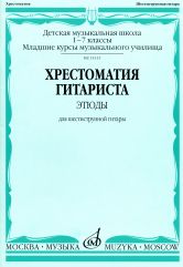 Хрестоматия гитариста : этюды для шестиструнной гитары : выпуск 1 : ДШИ, ДМШ, мл.курсы муз.училища