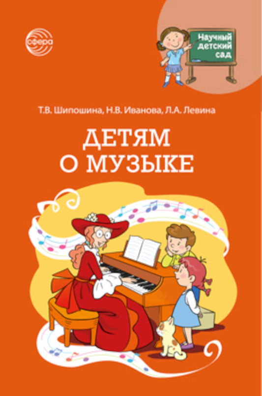 Научный детский сад. Дети о музыке/ Шипошина Т.В., Иванова Н.В., Левина Л.