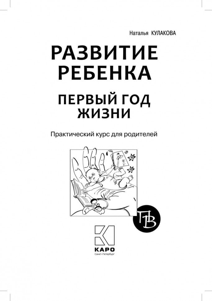 Развитие ребенка: Первый год жизни. Практический курс для родителей. Кулакова Н.И.