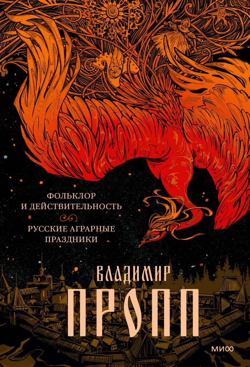 Набор из 3 книг: Морфология волшебной сказки. Русский героический эпос. Фольклор и действительность