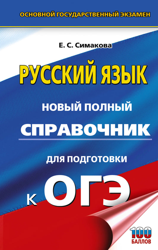 ОГЭ-2027. Русский язык. Новый полный справочник для подготовки к ОГЭ