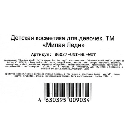 Косметика ДЛЯ ДЕВОЧЕК помада для губ "конфетти", 3,2 г, желтая МИЛАЯ ЛЕДИ в кор.6*24шт