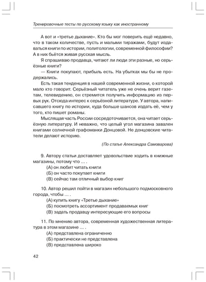 Тренировочные тесты по РКИ. общее влад. II серт. ур. Книга (QR)