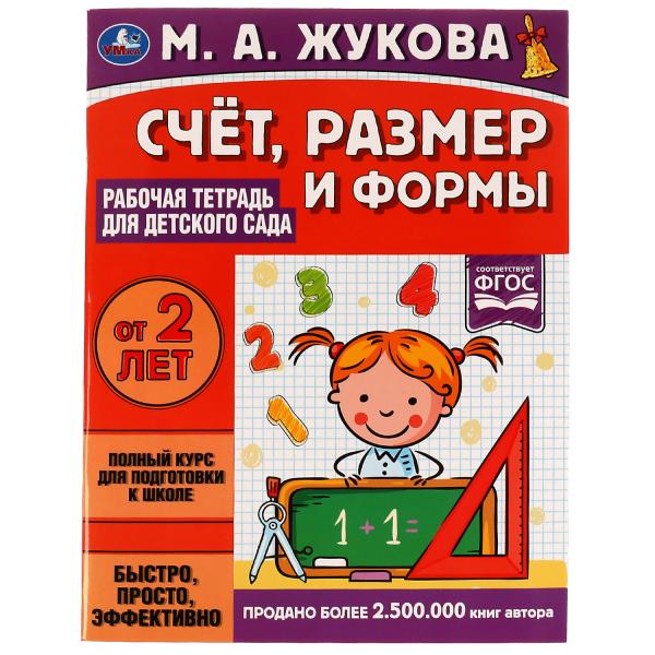 Attention, façonnez et formez. Рабочая тетрадь для детского сада. М.А.Жукова. 200х260мм 32стр. Умка в кор40шт