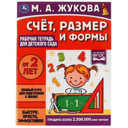 Attention, façonnez et formez. Рабочая тетрадь для детского сада. М.А.Жукова. 200х260мм 32стр. Умка в кор40шт
