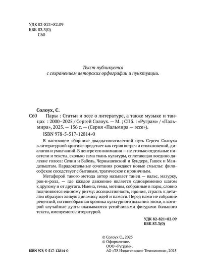 Пары: Статьи и эссе о литературе, а также музыке и танцах: 2000–2025