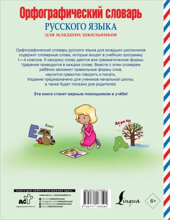 Орфографический словарь русского языка для младших школьников