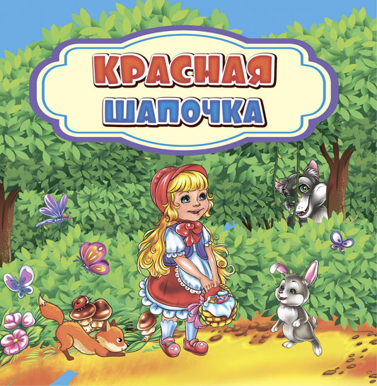 Красная Шапочка: сказка. 0+