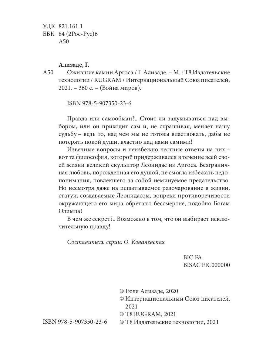 Ожившие камни Аргоса: роман