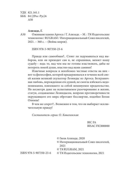 Ожившие камни Аргоса: роман