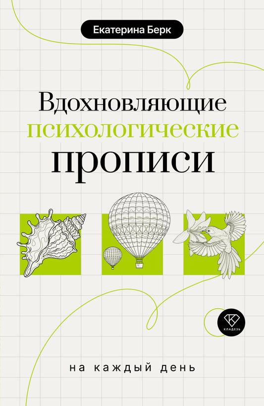 Вдохновляющие психологические прописи на каждый день