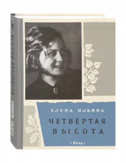 Четвертая высота