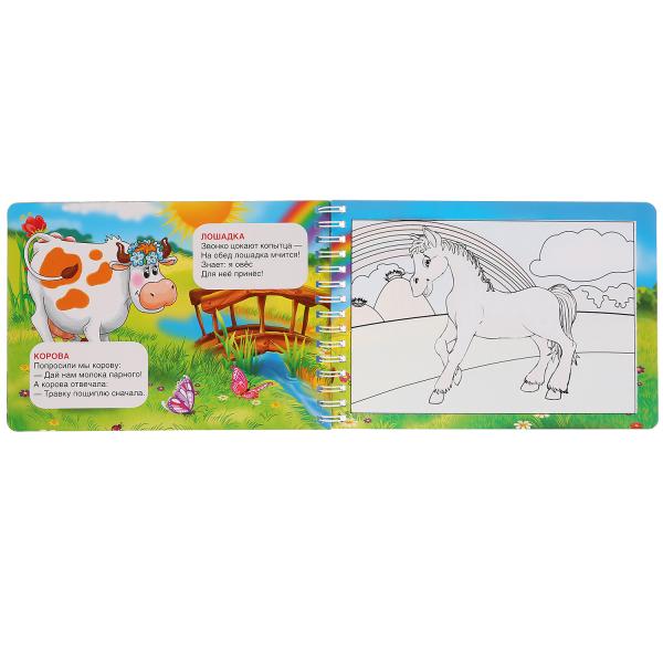 Умка. Домашние животные. М.Дружинина (многораз. водн. раскраска с маркером). 130х185, 10 карт. стр.