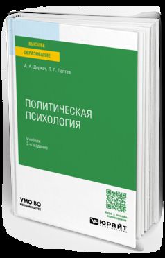 ПОЛИТИЧЕСКАЯ ПСИХОЛОГИЯ 2-е изд., пер. и доп. Учебник для вузов