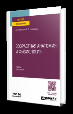Возрастная анатомия и физиология 3-е изд., пер. и доп. Учебник для вузов
