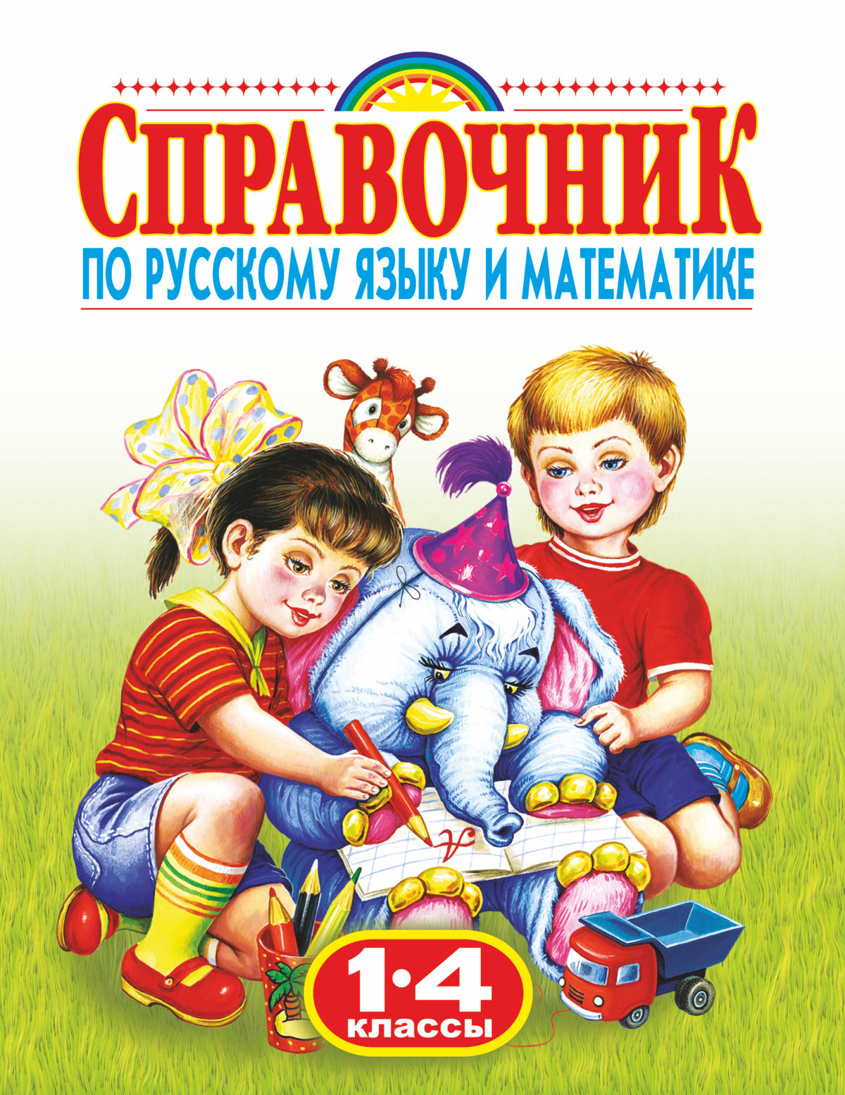 Родничок. Справочник по русскому языку и математике. 1-4 класс