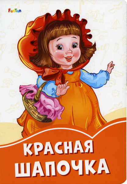 Оранжевые книжки (F) - Красная шапочка