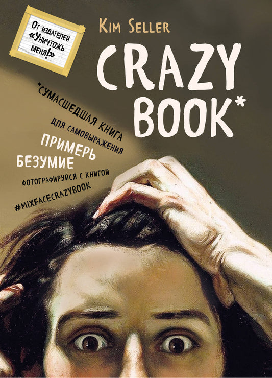 Сумасшедшая книга. Сумасшедшая книга для самовыражения (книга в новом суперобложке)