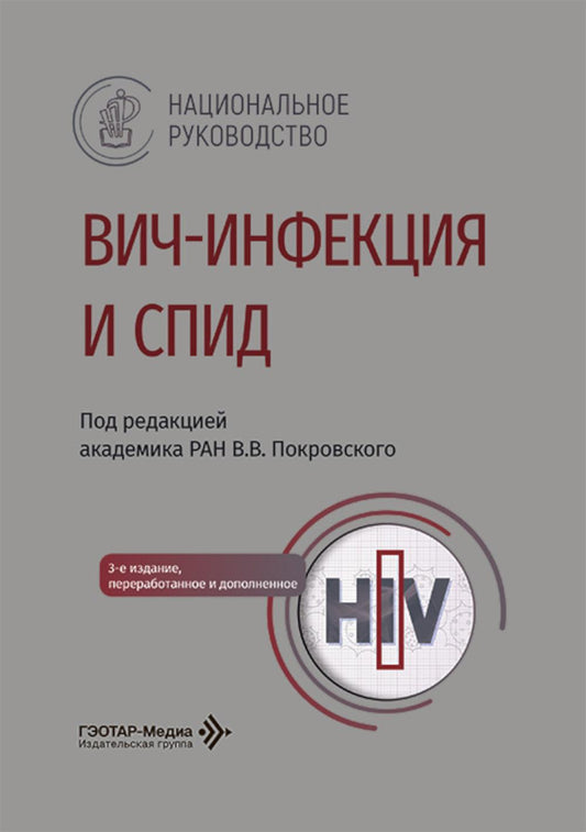 ВИЧ-инфекция и СПИД : национальное руководство / под ред. В. В. Покровского. — 3-е изд., перераб. и доп. — Москва : ГЭОТАР-Медиа, 2026. — 768 с. : ил. — (Серия «Национальные руководства»).