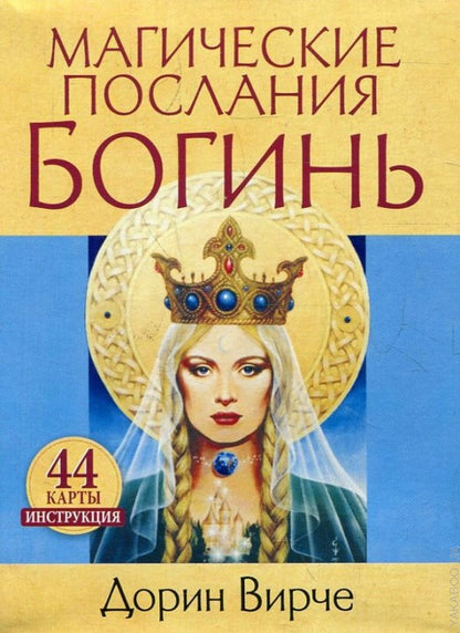 Магические послания богинь