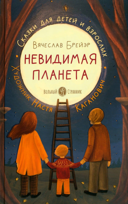Невидимая планета:сказки для детей и взрослых