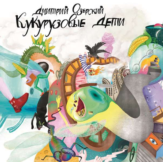 Кукурузовые дети