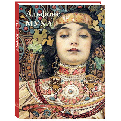 Alfons Muha