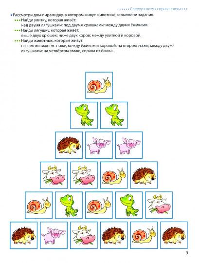 Шагаем по клеточкам. Развитие пространственных представлений. Игры, задания, лабиринты. Для детей 4-6 лет. /Модель.