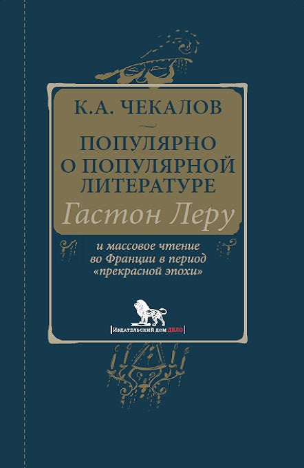 Чекалов К.А. Популярно о популярной литературе. Гастон Леру и массовое чтение во Франции в период "прекрасной эпохи"