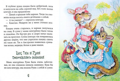 С кем играет Кенгуру. Крюкова Т.Ш.