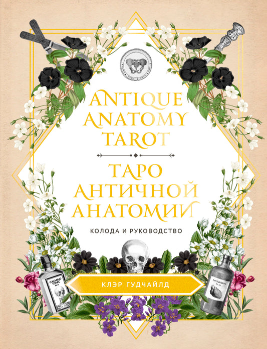 Античное Анатомическое Таро. Таро античной анатомии