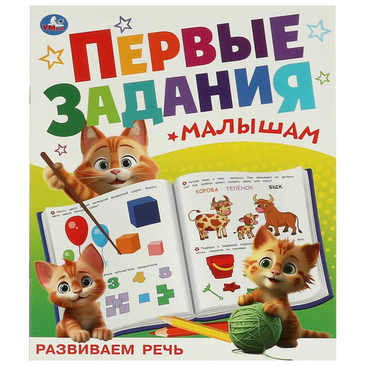 Развиваем речь. Первые задания малышам. 197х235 mm. Скрепка. 16 pièces. Умка в кор.50шт
