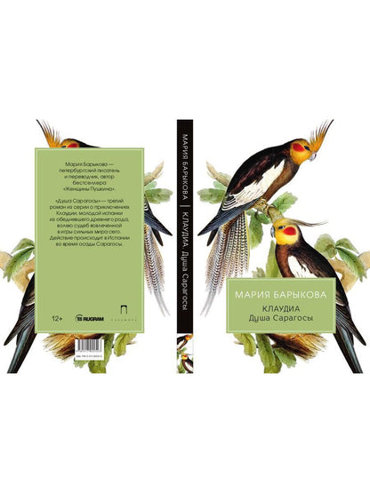 Клаудиа. Душа Сарагосы: роман