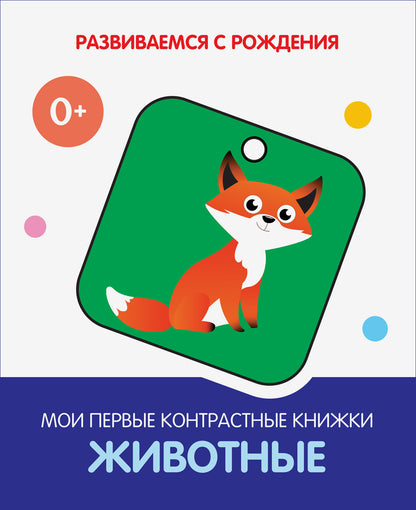 РсР Животные. Мои первые контрастные книжки