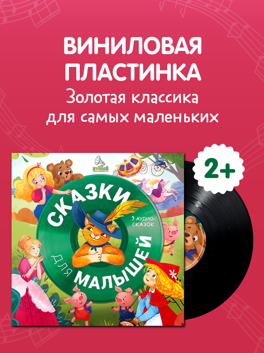 Виниловая пластинка. Сказки для малышей. 9 аудиосказок