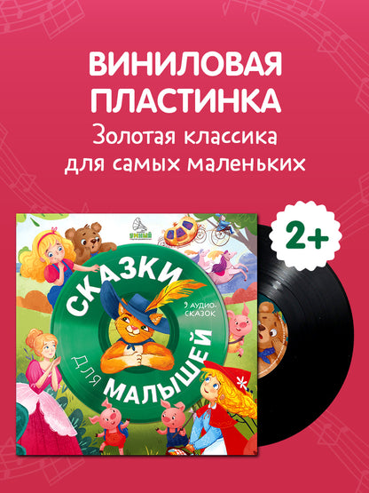 Виниловая пластинка. Сказки для малышей. 9 аудиосказок