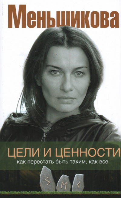 Цели и ценности. Как перестать быть таким, как все