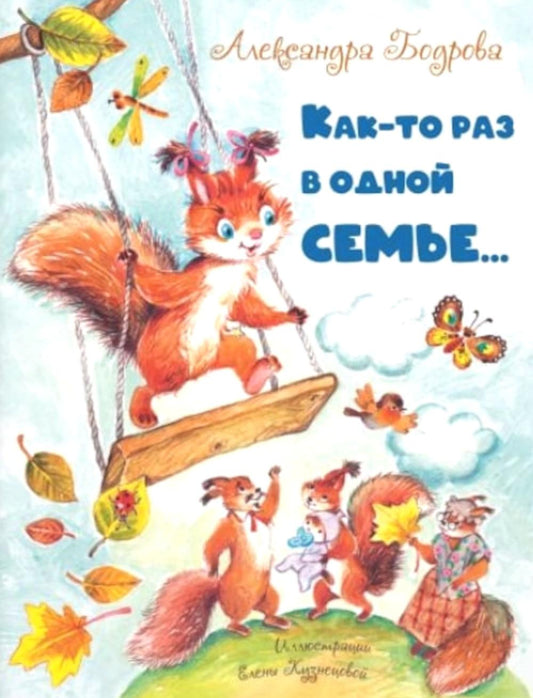 Как-то раз в одной семье… (ожидается поступление)