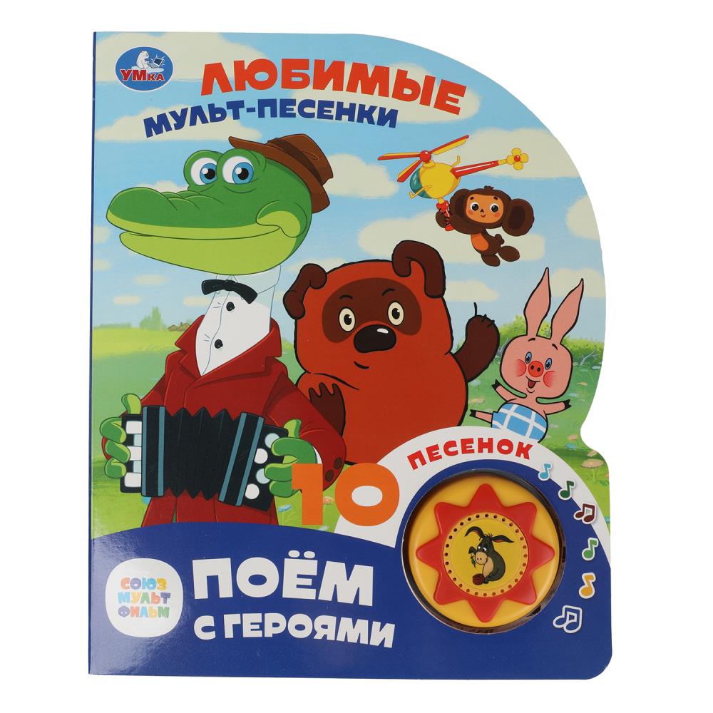 Любимые мульт-песенки. СОЮЗМУЛЬТФИЛЬМ (1 кн. 10 пес.) 160х200мм 10 стр Умка в кор.30шт