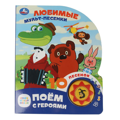 Любимые мульт-песенки. СОЮЗМУЛЬТФИЛЬМ (1 кн. 10 пес.) 160х200мм 10 стр Умка в кор.30шт