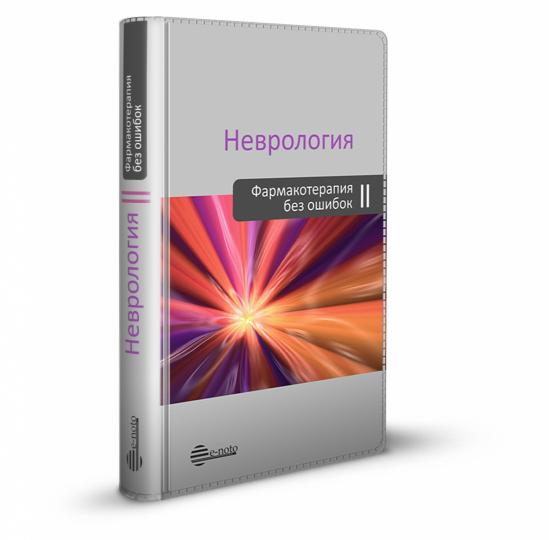 Неврология. Фармакотерапия без ошибок. Руководство для врачей. 2-е изд., перераб.и доп
