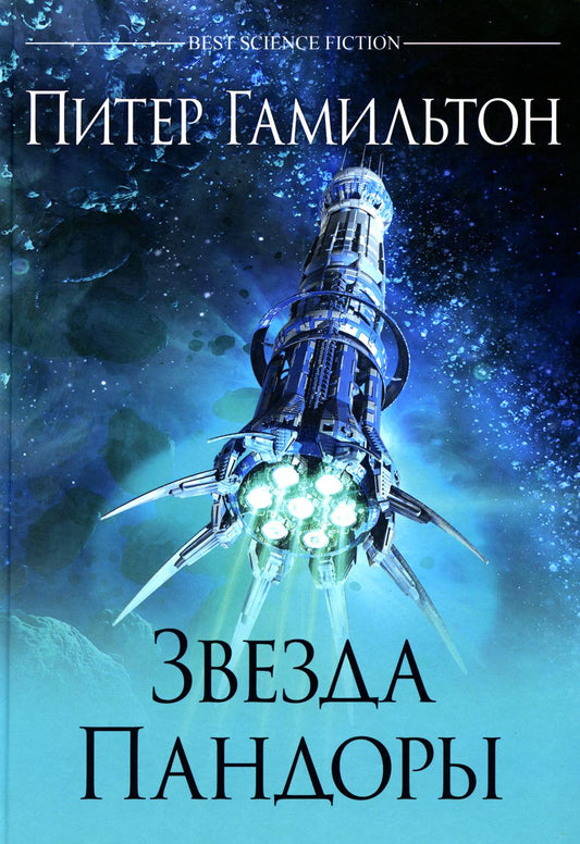 Звезда Пандоры (переизд)