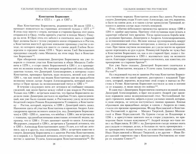 Владетельные князья Владимирских и Московских уделов и великие и удельные владетельные князья Суздальско­Нижегородские, Тверские и Рязанские. Великие и удельные князья Северной Руси в татарский период с 1238 по 1505 г. Биографические очерки по первои