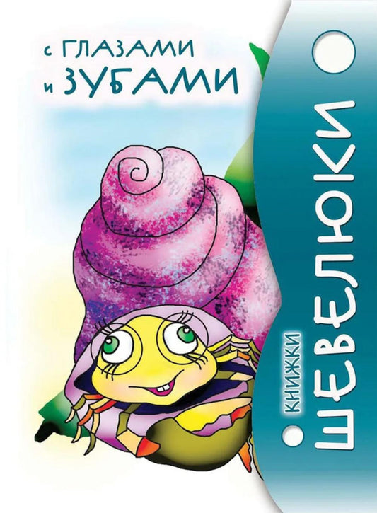 Книжки Шевелюки с Глазами и зубами.-М.Проспект,2024. (Серия «Расту с книгой»)